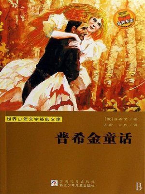 cover image of 少儿文学名著：普希金童话（Famous children's Literature： Pushkin's Fairy Tales)